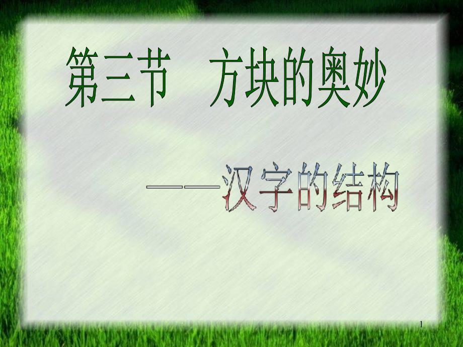 《方塊的奧妙──漢字的結(jié)構(gòu)》ppt課件_第1頁