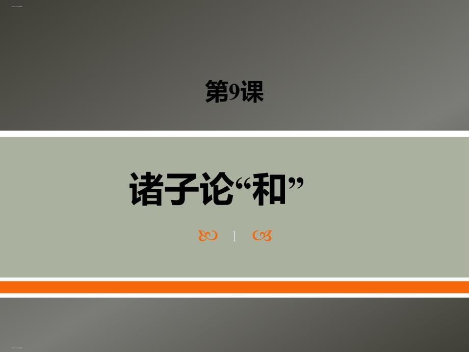 《诸子论“和”》 【优质ppt课件】_第1页