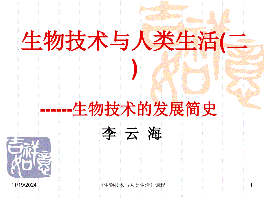 生物技术与人类生活1总论ppt课件_第1页