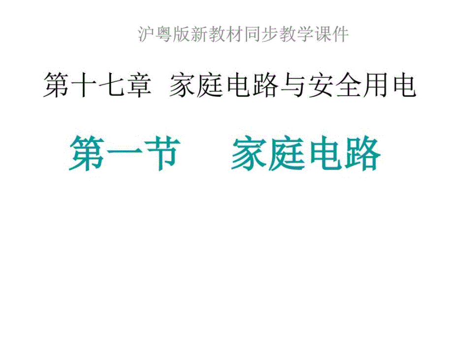 九年级物理家庭用电_第1页