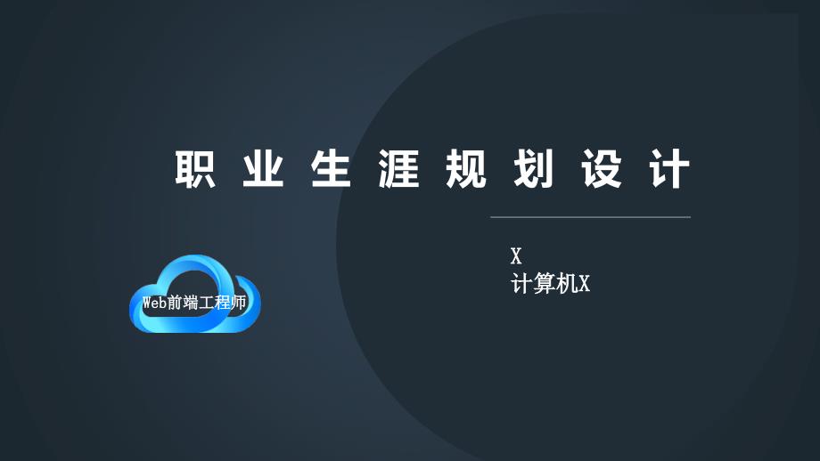 Web前端工程师职业生涯规划设计课件_第1页