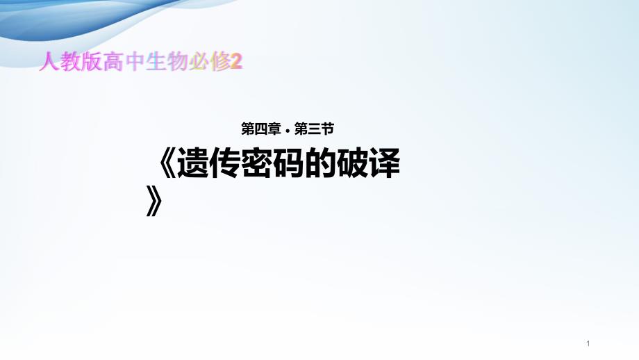 发现式教学高中生物必修2教学ppt课件《遗传密码的破译》(人教)_第1页