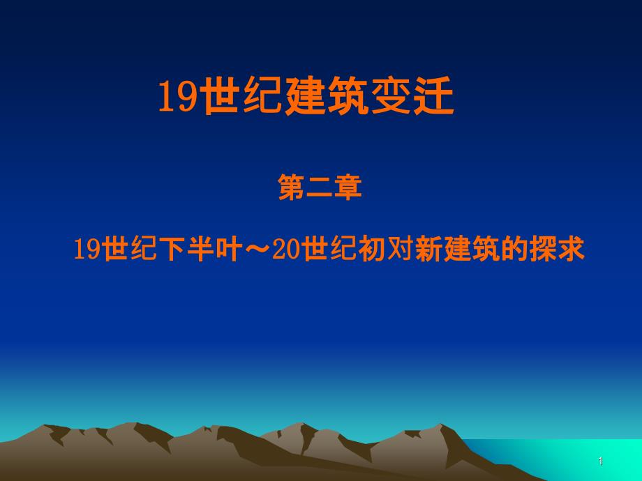 19世纪下半叶~20世纪初对新建筑的探求_第1页