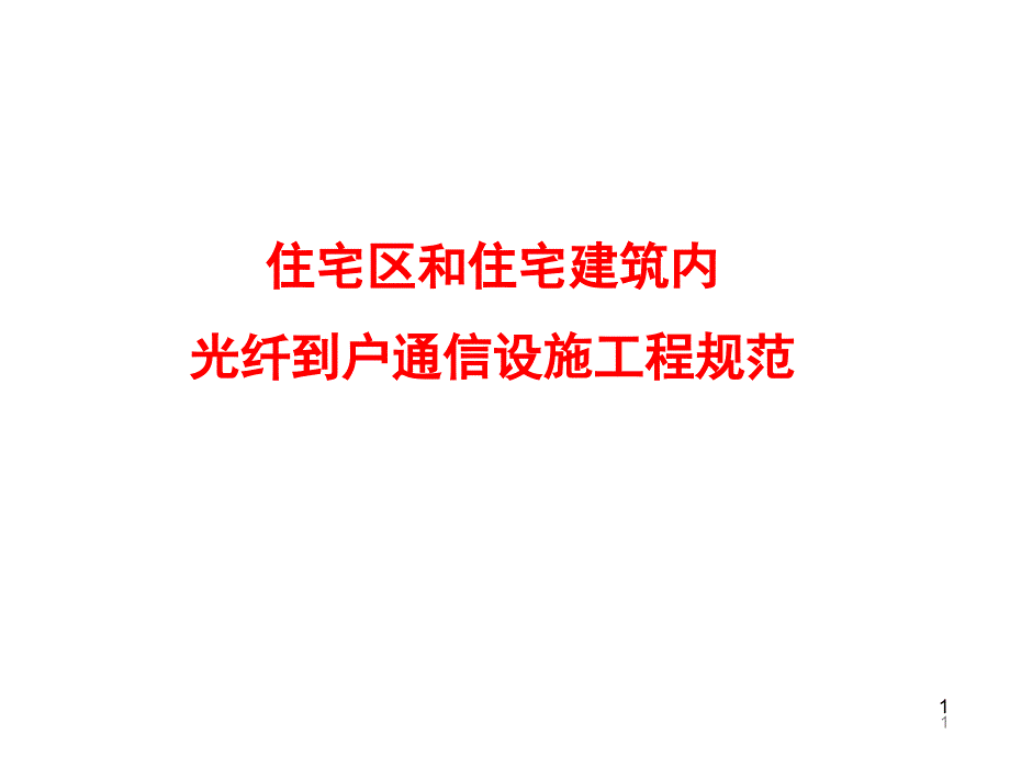 住宅区和住宅建筑内光纤到户通信设施工程规范课件_第1页