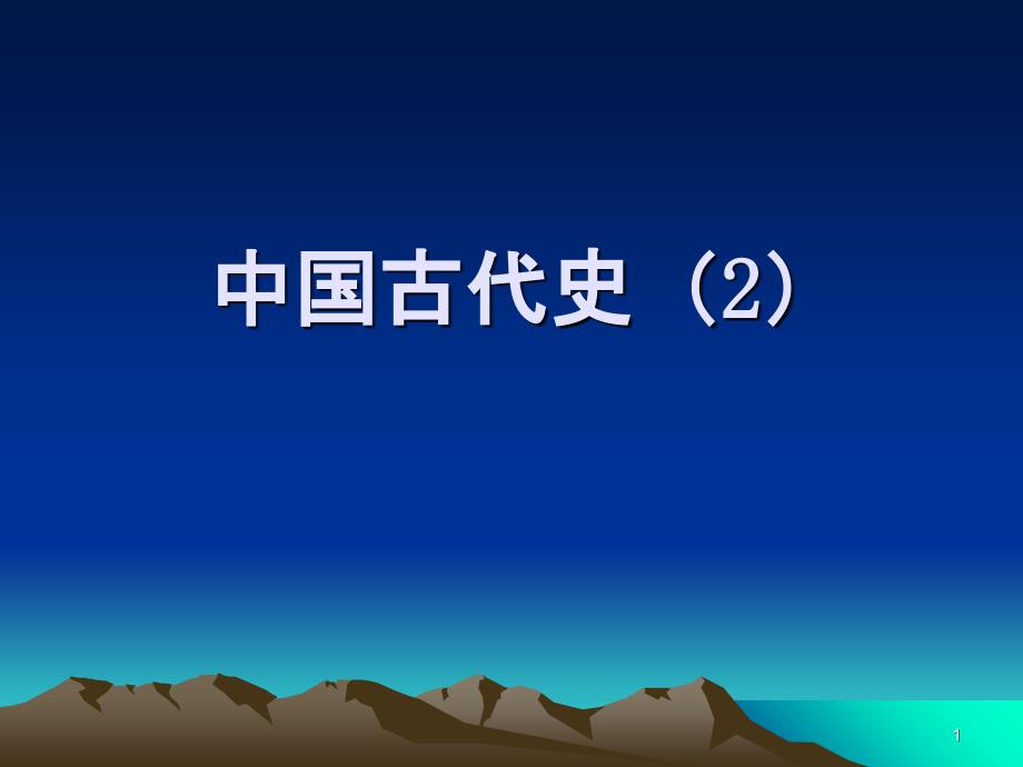 10隋朝统一帝国的再造和社会经济的发展_第1页