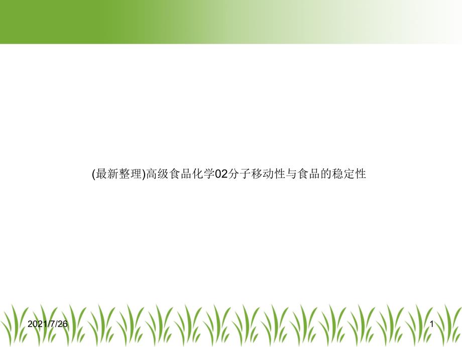 高级食品化学02分子移动性与食品的稳定性课件_第1页