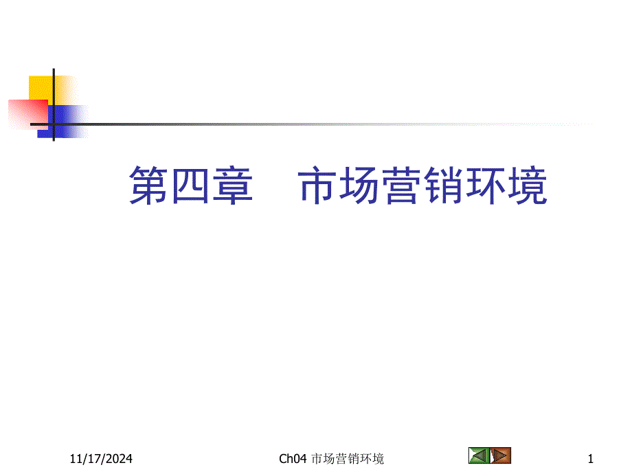 市场营销环境分析与对策课件_第1页