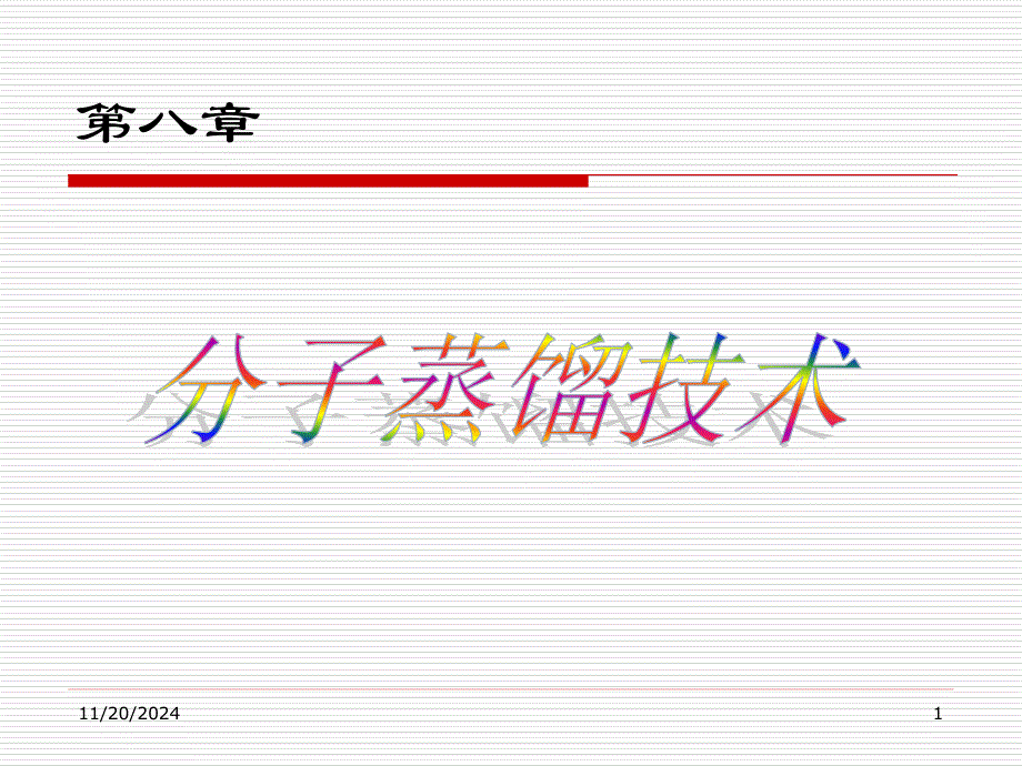 第八章-分子蒸馏技术分解ppt课件_第1页