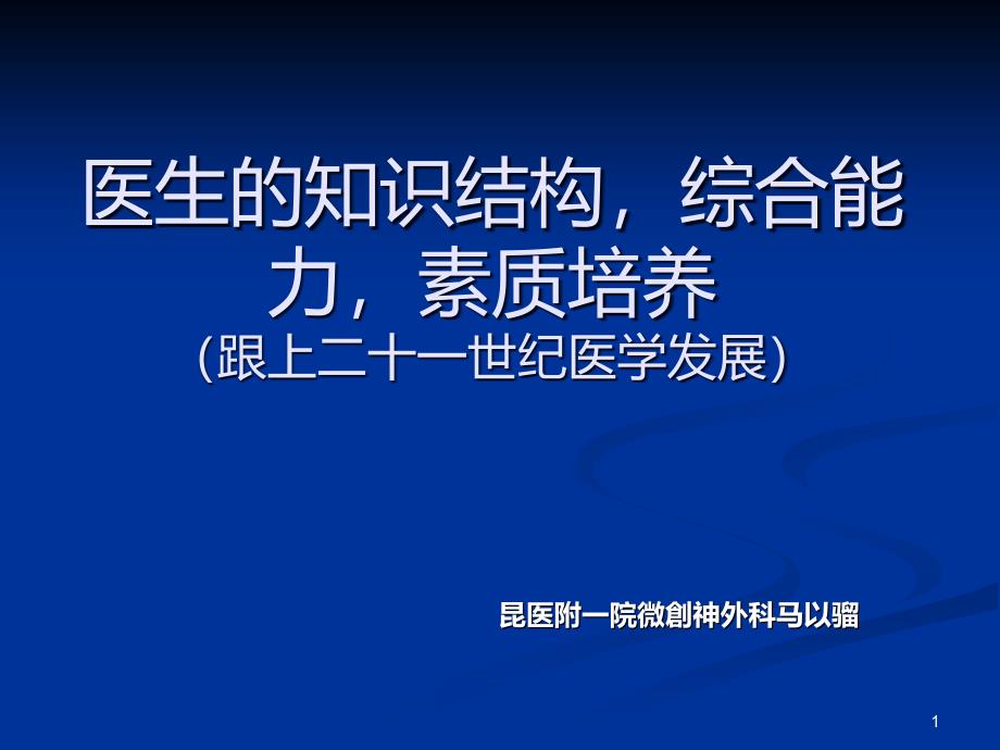 医生的知识结构综合能力素质培养课件_第1页