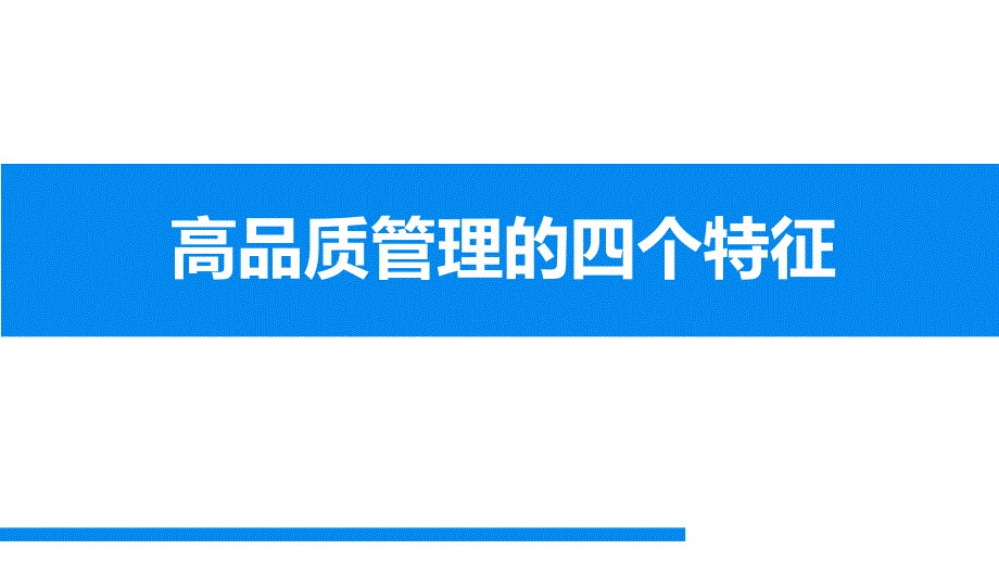 高品质管理的四个特征ppt课件_第1页