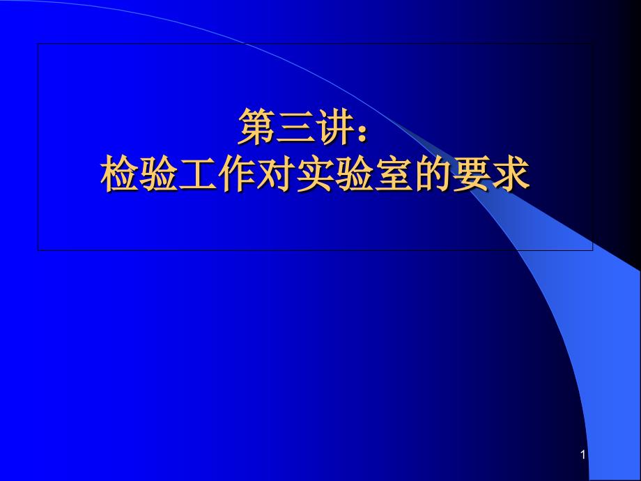 检验工作对实验室的基本要求分解ppt课件_第1页