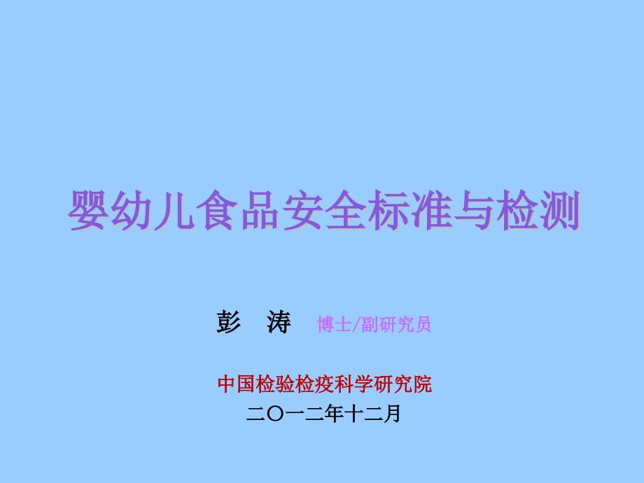 婴幼儿食品安全标准与检测课件_第1页