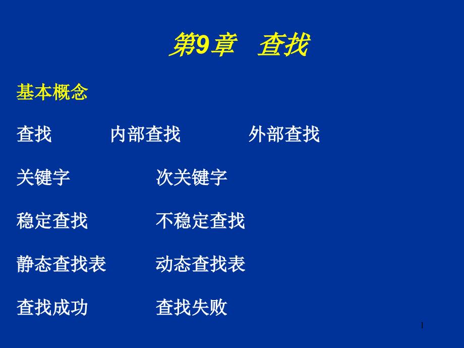 数据结构复习ppt课件_第1页