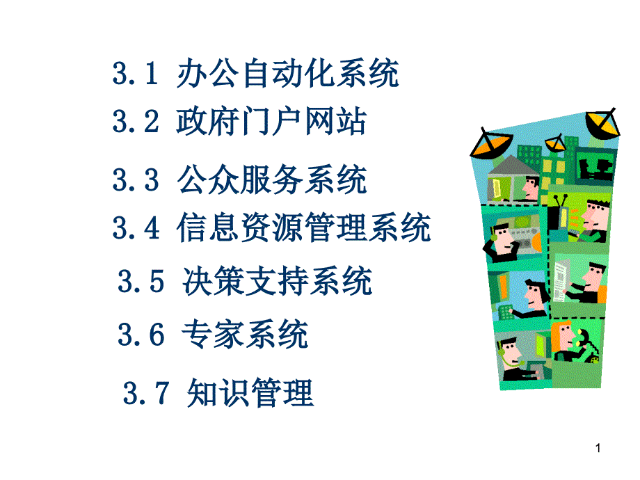 电子政务的主要应用解析ppt课件_第1页