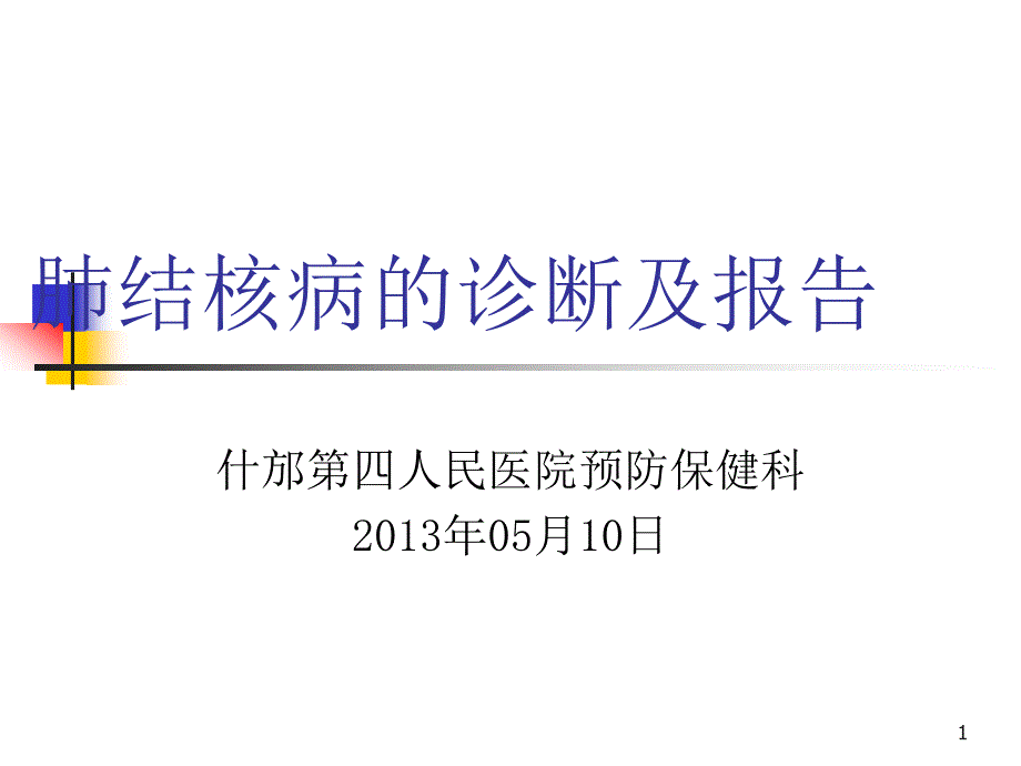 肺结核病的诊断及报告ppt课件_第1页