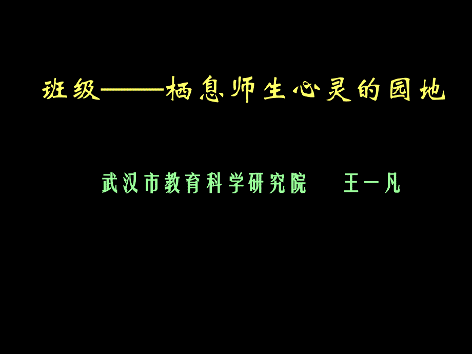 栖息师生心灵园地汇编ppt课件_第1页