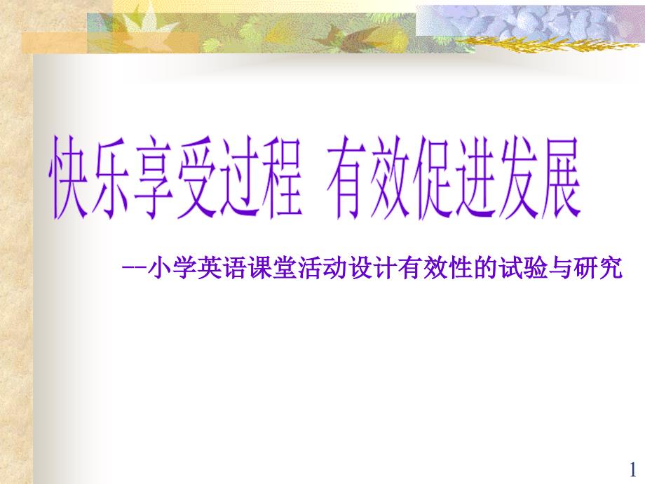 小学英语课堂活动设计有效性的试验与研究-汇报ppt课件_第1页