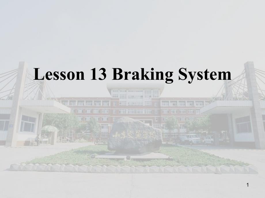 汽車系統(tǒng)構(gòu)造(英文版)-Lesson-13-Braking-System匯總ppt課件_第1頁