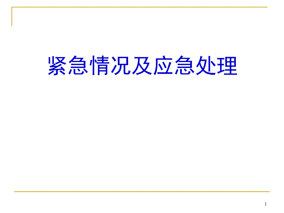 道路运输紧急情况及应急处理分解ppt课件_第1页