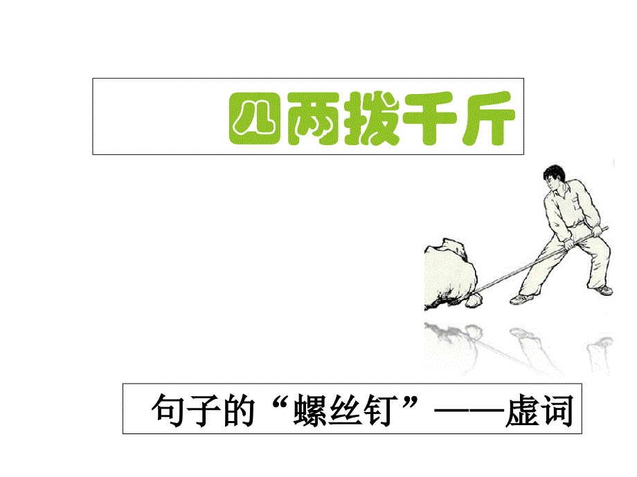 “四两拨千斤”——虚词课件_第1页