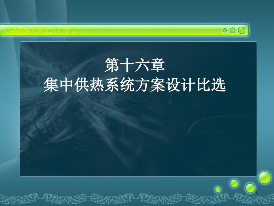 16《供热工程》第十六课_集中供热系统方案设计比选_第1页