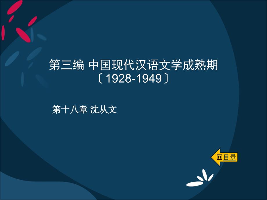 中国现代汉语文学史第18章 沈从文_第1页