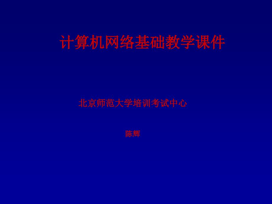 网络基础ppt课件第三讲数据通信与传输媒体_第1页