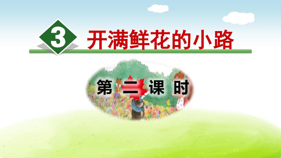 《开满鲜花的小路》PPT(第二课时)课件_第1页