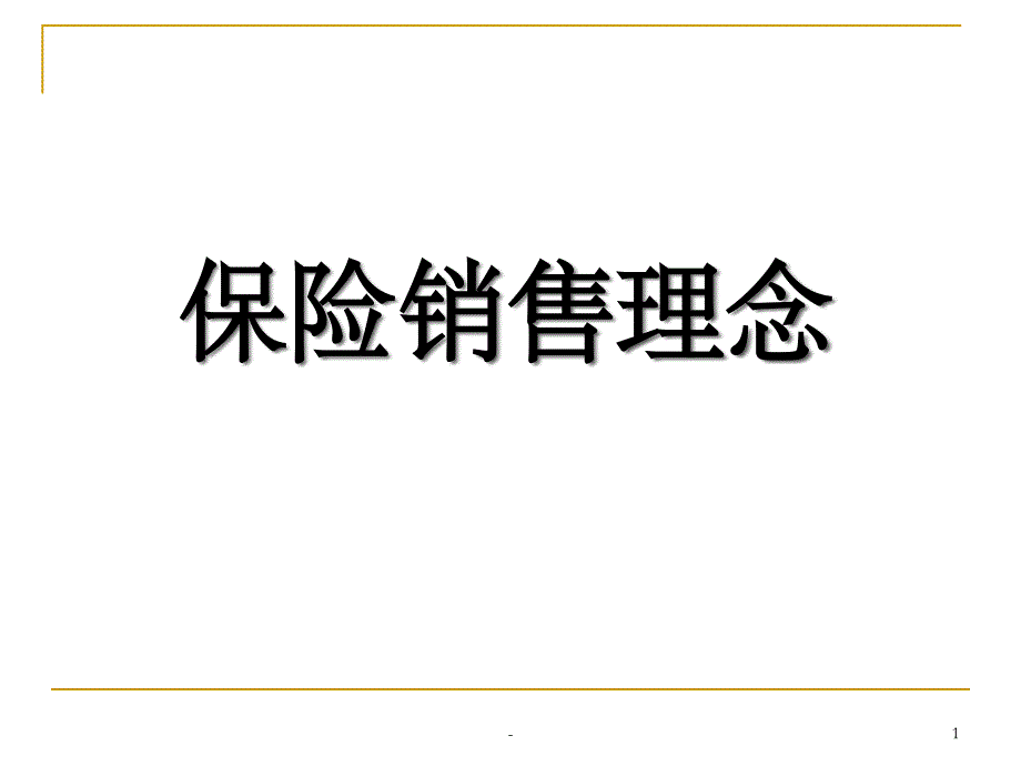 保险销售理念课件_第1页