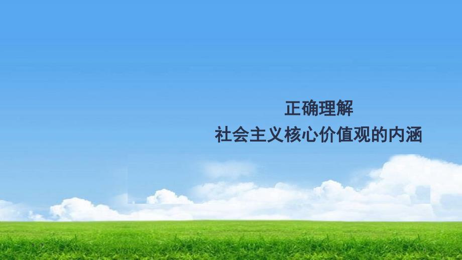 【政治学科】社会主义核心价值观A3-2掌握社会主义核心价值观科学内涵-道德与法治ppt课件-原创_第1页