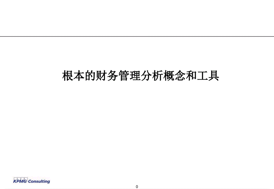 209毕马威—财务分析培训资料_第1页