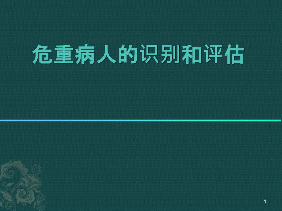 危重病人的识别和评估课件_第1页