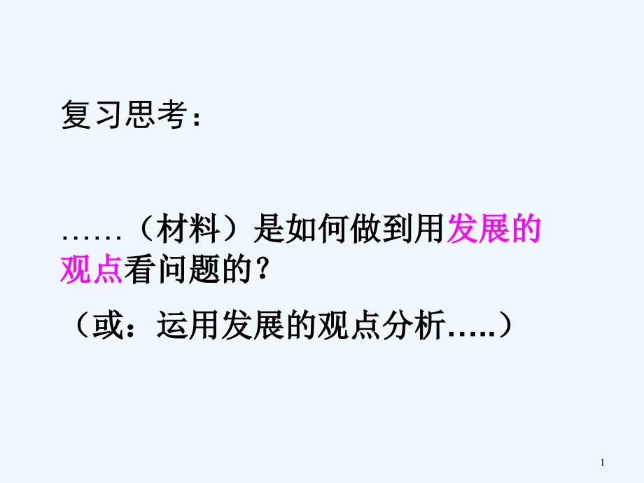 矛盾是事物发展的源泉和动力(矛盾的同一性和斗争性)ppt课件_第1页