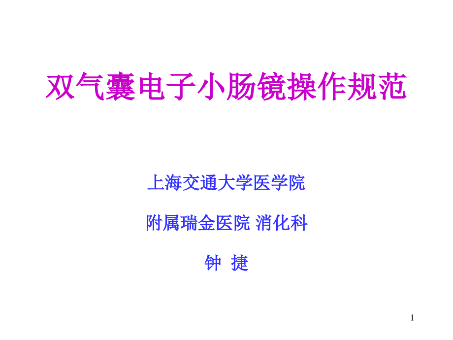 双气囊电子小肠镜操作规范课件_第1页