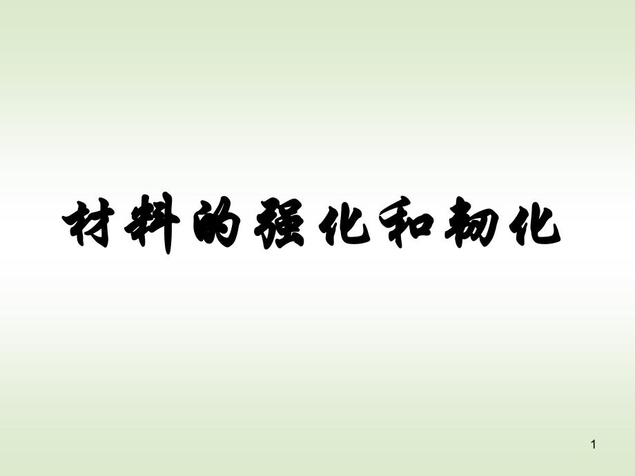 材料的强化和韧化ppt课件_第1页