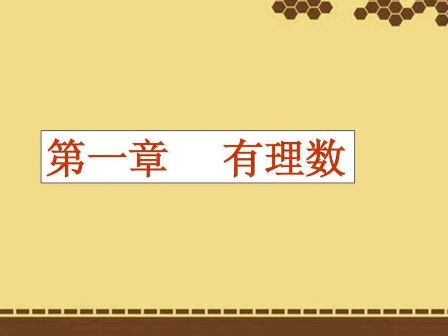 七年级数学上册 11正数和负数课件 (新版)新人教版_第1页