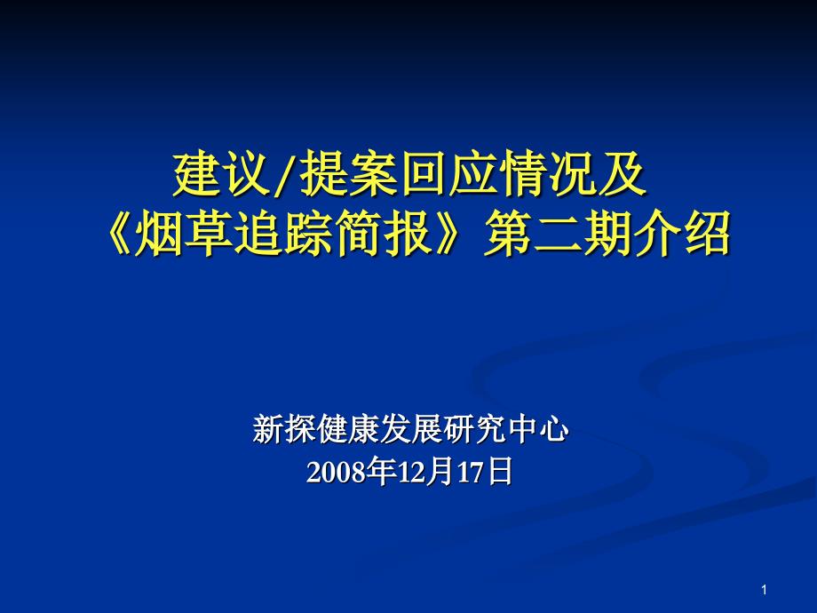 控烟座谈会-控烟之声ppt课件_第1页