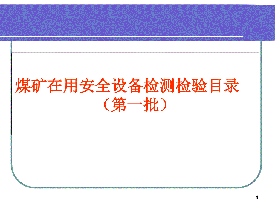 煤矿在用安全设备检测检验目录ppt课件_第1页