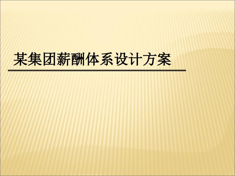 集团薪酬体系设计方案(非常实用)课件_第1页