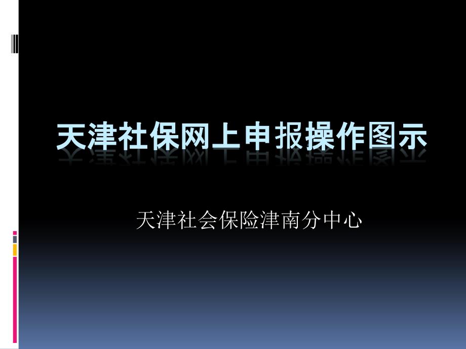 天津社会保险网上申报操作培训(学习版)_第1页