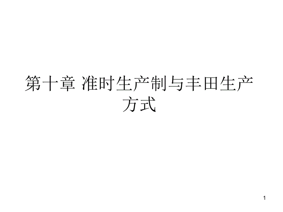 准时生产制及生产方式课件_第1页