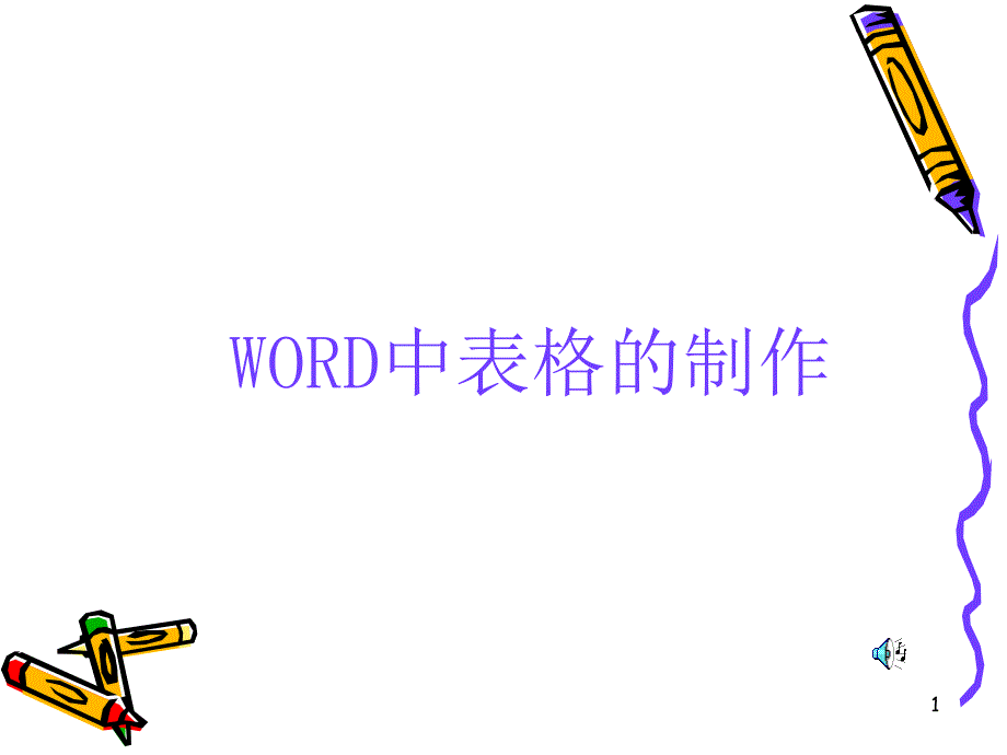 word表格制作讲义课件_第1页