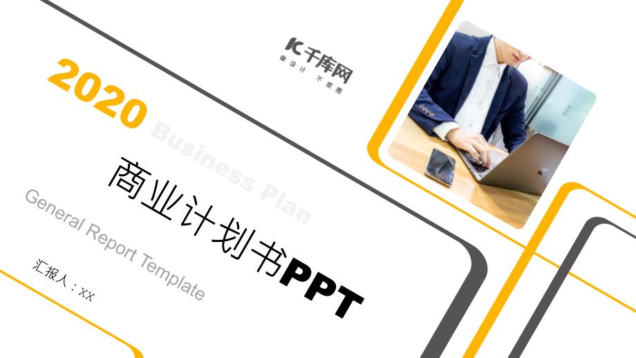 简约几何商业计划书PPT模板课件_第1页