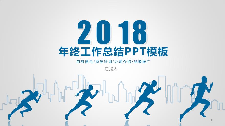 简约年终工作总结计划PPT模板课件_第1页