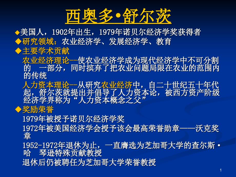 舒尔茨人力资本理论课件_第1页