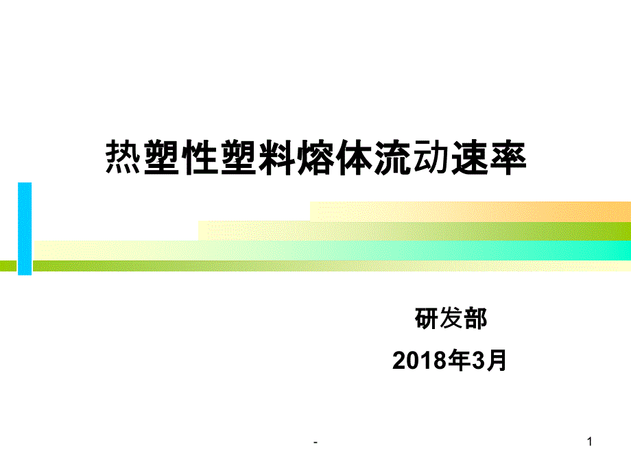 熔融指数的测定课件_第1页