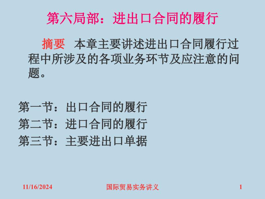 11第六部分——进出口合同的履行(不讲)_第1页