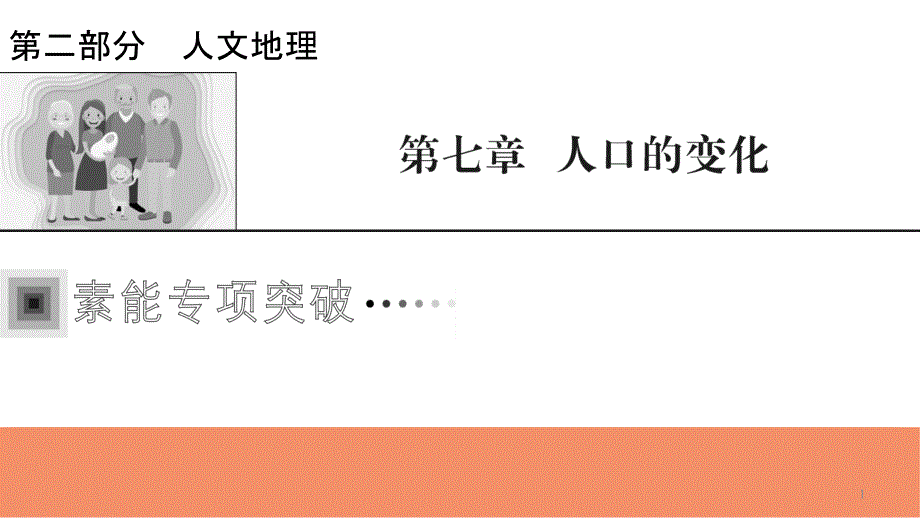 2022届新高考地理人教版一轮复习ppt课件：突破图表技能12人口金字塔图的判读_第1页