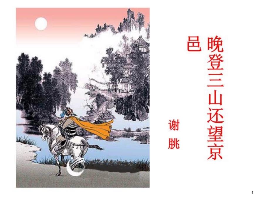 《晚登三山还望京邑》课件_第1页