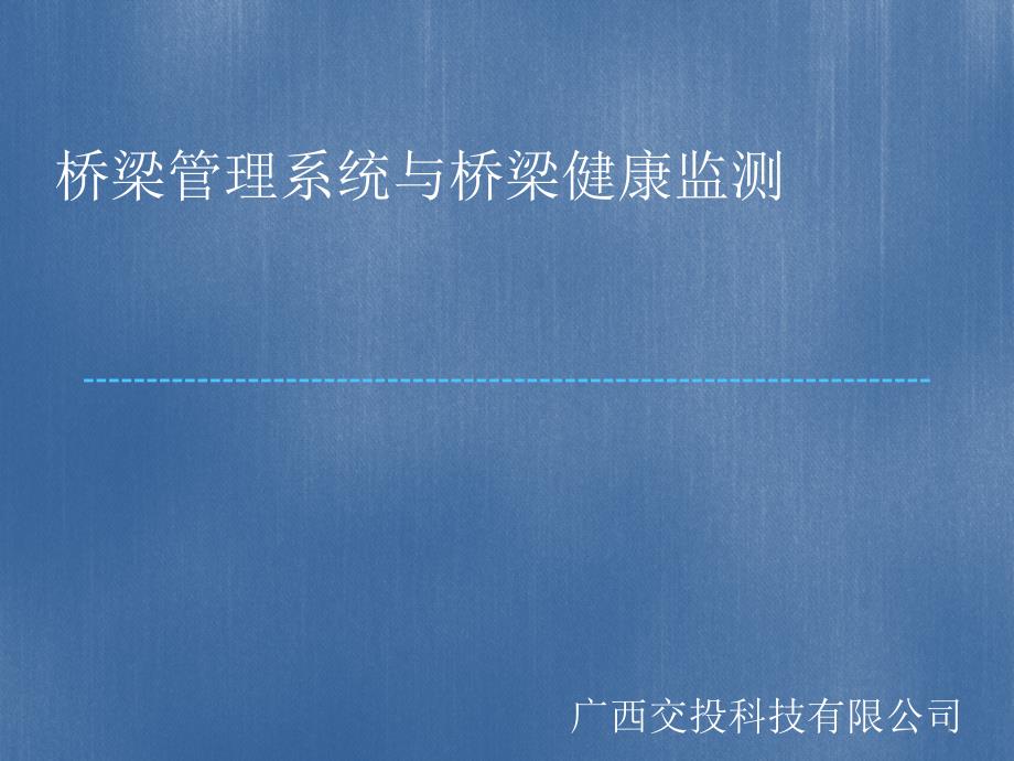 桥梁管理系统与桥梁安全监测ppt课件_第1页